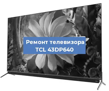 Замена материнской платы на телевизоре TCL 43DP640 в Санкт-Петербурге